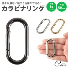 楕円形 カラビナ キーリング 50mm オーバル パーツ 楕円型 キーホルダー バッグ チャーム アクセサリー 小型 軽量 アウトドア 鍵