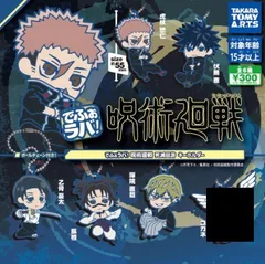 でふぉラバ! 呪術廻戦 死滅回遊キーホルダー 5種セット