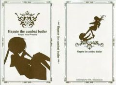 【中古】ブックカバー・しおり(キャラクター) ナギ&ハヤテ(シルエット) 特製ブックカバー 「ハヤテのごとく!」 週刊少年サンデー応募者全員サービス