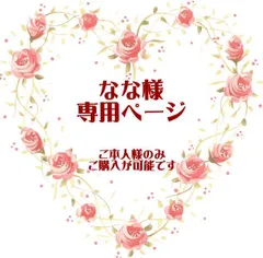 なな様専用