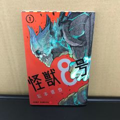 初版】怪獣8号 1巻 - メルカリ