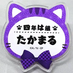 【中古】バッジ・ピンズ 斉藤タカ丸 「忍たま乱太郎 in ナンジャタウン ～猫屋敷で大捜索の段～ ネームバッジコレクション【弐】」
