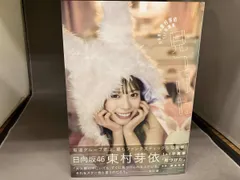 ポストカード無し 初版 日向坂46 東村芽依1st写真集 見つけた