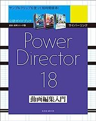 【中古】サイバーリンク Power Director 18 動画編集入門 (玄光社MOOK 速読・速解シリーズ 18)