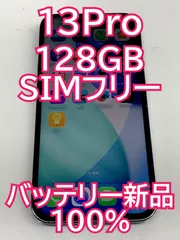 iPhone 13Pro  128GB ★SIMフリー/初期化済み/ バッテリー100%