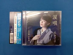 丘みどり CD 涙唄(DVD付)のサムネイル