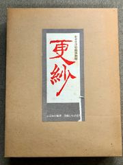日本書紀新講（上・中・下巻/全3冊セット）発行：明文社 著：飯田季治