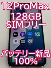 iPhone 12 ProMax 128GB ★SIMフリー/初期化済み/ バッテリー新品100%