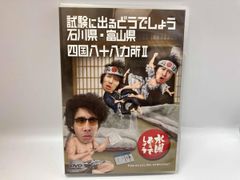 DVD 수요일 어떨까요 제19탄 [시험에 나오는 어떨까요 이시카와현·도야마현/시코쿠 88개소Ⅱ]