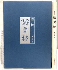 日本書紀新講　上中下巻　3冊　飯田記季治　明文社 日本書紀新講（上・中・下巻/全3冊セット）発行：明文社 著：飯田季治