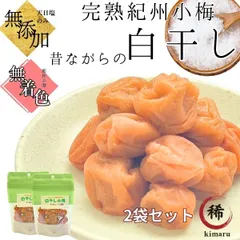 訳あり送料無料　2袋セット 無添加無着色　安心と信頼の和歌山県産　産地直送　白干し小梅　200g (100g 2袋入り)　高級完熟紀州小梅　梅干し　まごころ梅　うめぼし　白梅　超小粒のあの大きさ　塩分20%　インフルエンザ　風邪　ポスト投函のサムネイル