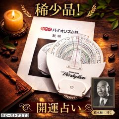 超稀少品！】政木式バイオリズム計 赤 工学博士 政木和三 占い 運勢