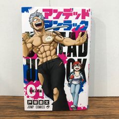 アンデッドアンラック 1巻 初版 戸塚慶文 ジャンプコミックス - メルカリ