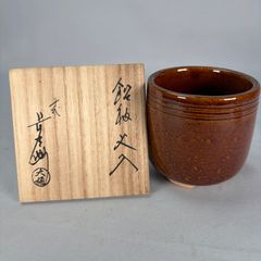 文化勲章 十代大樋長左衛門 飴釉 火入 - メルカリ