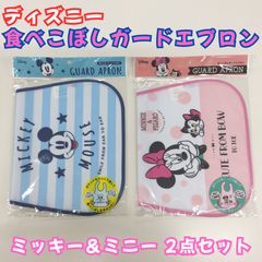 c264【新品・未使用】ディズニー 食べこぼしガードエプロン 2個セット＜ミッキー/ミニー＆フィガロ＞星 ピノキオ ネコ ボーダー 水玉 44.5×28cm ポケット マジックテープ ビニール ジュース 食べ物 離乳食 お手入れ簡単 男の子 女の子