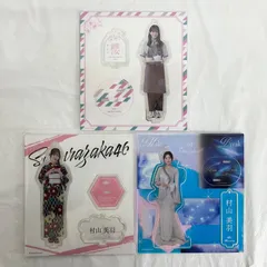 2026年最新】村山美羽 アクリルスタンドの人気アイテム - メルカリ