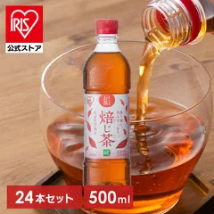 【公式】お茶 ほうじ茶 ペットボトル 500ml 24本 密閉抽出 香り高い 旨みすっきり 飲みやすい 食事 朝に合う まとめ買い 箱買い ケース アイリスのお茶 焙じ茶 アイリスオーヤマのサムネイル