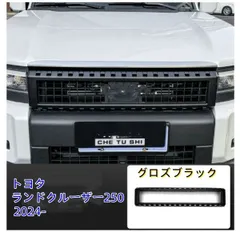 トヨタ ランドクルーザー 250系 ランクル250 2024年4月~ フロントグリルガード 上部 グリルガーニッシュ カバー 1P