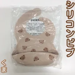 c269【新品・未使用品】シリコンビブ くま柄 ベビー用スタイ よだれかけ クマさん ビブ シリコンスタイ 赤ちゃん サイズ調整 お食事エプロン お食事スタイ やわらかい 耐熱 防水 軽量 離乳食 持ち運び 幼稚園 保育園 授乳 出産祝い 洗える かわいい