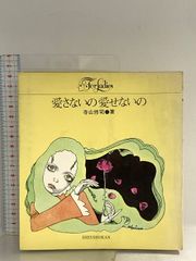 愛さないの愛せないの (For ladies) 寺山修司 新書館
