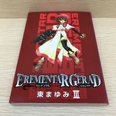 EREMENTAR GERAD エレメンタル ジェレイド 3 東まゆみ - メルカリ