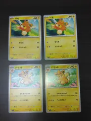 ポケモンカード　パモ　パモット　まとめ処分S-163