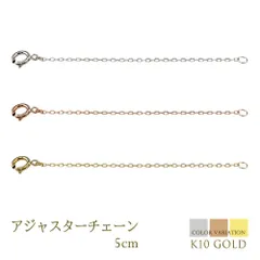 アジャスターチェーン ネックレス 5cm K10 アズキ 10金 ゴールド イエロー ホワイト ピンク 延長 レディース メンズ 男女兼用 チェーンのみ 接続 長さ 調節 小豆 ジュエリー アクセサリー パーツ プレゼント ご一緒に おすすめ
