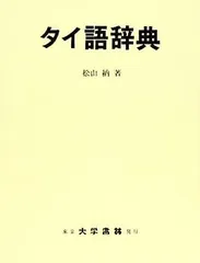 2026年最新】タイ語辞典の人気アイテム - メルカリ
