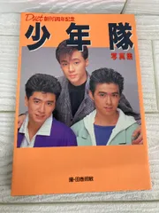 2026年最新】少年隊 写真集の人気アイテム - メルカリ