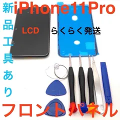 【LCD】iPhone11Proフロントパネル