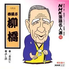 2026年最新】春風亭柳橋の人気アイテム - メルカリ