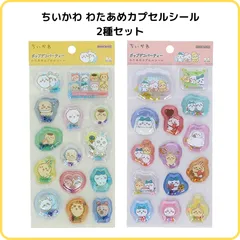ちいかわ わたあめカプセルシール 2種セット ちいかわ・ハチワレ・うさぎ S8817006 みんな S8817014 サンスター文具 限定 正規品 立体 ぷっくり しゃかしゃか ビーズ