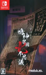 NS アパシー 鳴神学園七不思議 通常版