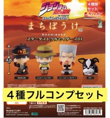 ジョジョの奇妙な冒険 まちぼうけ スターダストクルセイダース01 【4種類フルコンプセット】