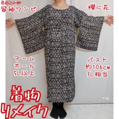 訳あり特価品　襷に花　小紋　着物リメイク　留袖ワンピース