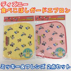c265【新品・未使用】ディズニー 食べこぼしガードエプロン 2個セット ミッキー＆フレンズ ミニー プルート グーフィー ドナルド イエロー レッド 44.5×28cm ポケット マジックテープ ビニール ジュース 食べ物 離乳食 お手入れ簡単 男子 女子