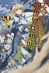 데스마치에서 시작되는 이세계 광상곡 20 (카도카와 BOOKS)