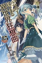 데스마치에서 시작되는 이세계 광상곡 15 (카도카와 BOOKS)