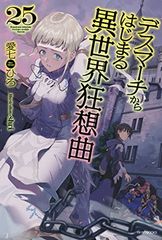 데스마치에서 시작되는 이세계 광상곡 25 (카도카와 BOOKS)