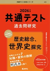 共通テスト過去問研究　歴史総合，世界史探究 (2026年版共通テスト赤本シリーズ)