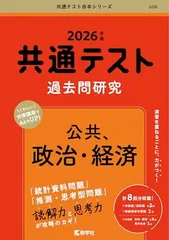 共通テスト過去問研究　公共，政治・経済 (2026年版共通テスト赤本シリーズ)