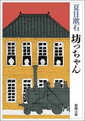 坊っちゃん (新潮文庫)