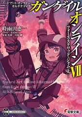 소드 아트 온라인 얼터너티브 건 게일 온라인 VII —포스 스쿼드 잼 <상>— (전격 ​​문고)