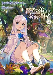 2026年最新】賢者の弟子を名乗る賢者 1の人気アイテム - メルカリ
