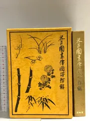 2026年最新】芥子園画伝―東洋画の描き方の人気アイテム - メルカリ
