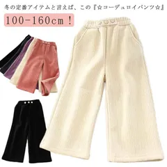 キッズ コーデュロイ パンツ 子供服 裏起毛パンツ ワイドパンツ  秋冬 裏フリース ガウチョパンツ長ズボン やわらかい 女の子 男の子 子ども ロングパンツ ウエストゴム ボトムス 厚手 裏ボア 暖#dongdong8184