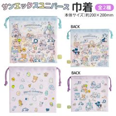 【全2種から選択】サンエックスユニバース SAN-X 巾着袋 1個 小物入れ コップ袋 リラックマ たれぱんだ