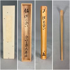 閉店売り尽し】本煤竹挟継菓子箸・茶杓・菓子切 3点セット - メルカリ