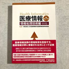 医療情報 第7版 医学・医療編 医療情報技師テキスト - メルカリ
