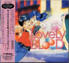 ラジオドラマCD ラブリー・ブラッド CDシネマ